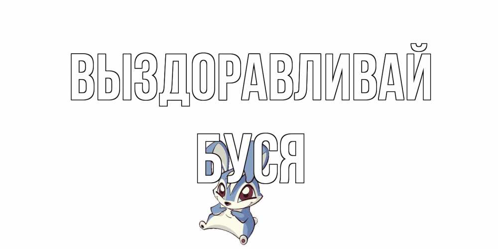 Открытка на каждый день с именем, Буся Выздоравливай серый заяц на открытке про выздоравление Прикольная открытка с пожеланием онлайн скачать бесплатно 