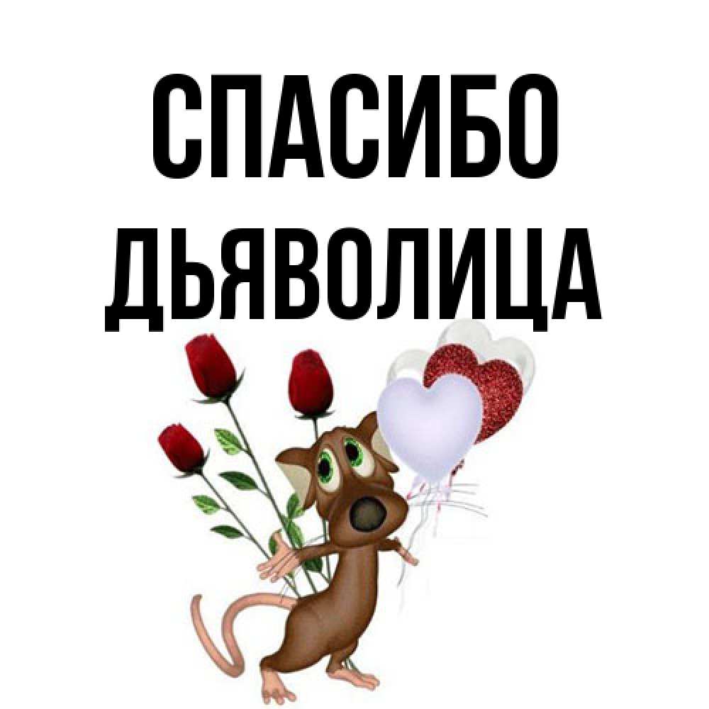 Открытка на каждый день с именем, Дьяволица Спасибо песик с шариками в форме сердец Прикольная открытка с пожеланием онлайн скачать бесплатно 