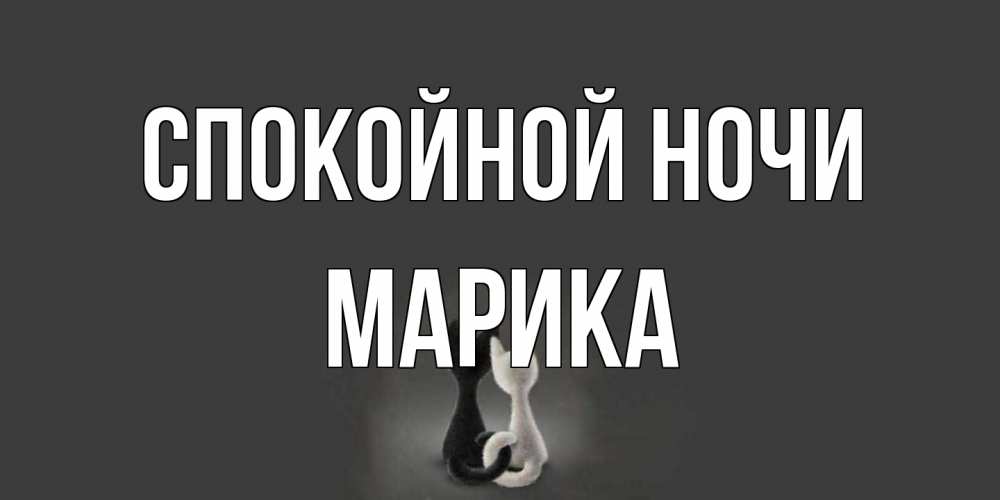Открытка на каждый день с именем, Марика Спокойной ночи коты Прикольная открытка с пожеланием онлайн скачать бесплатно 