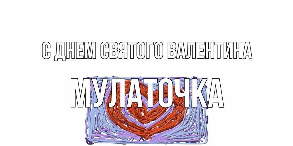 Открытка на каждый день с именем, Мулаточка С днем Святого Валентина красное сердечко для валентинки Прикольная открытка с пожеланием онлайн скачать бесплатно 