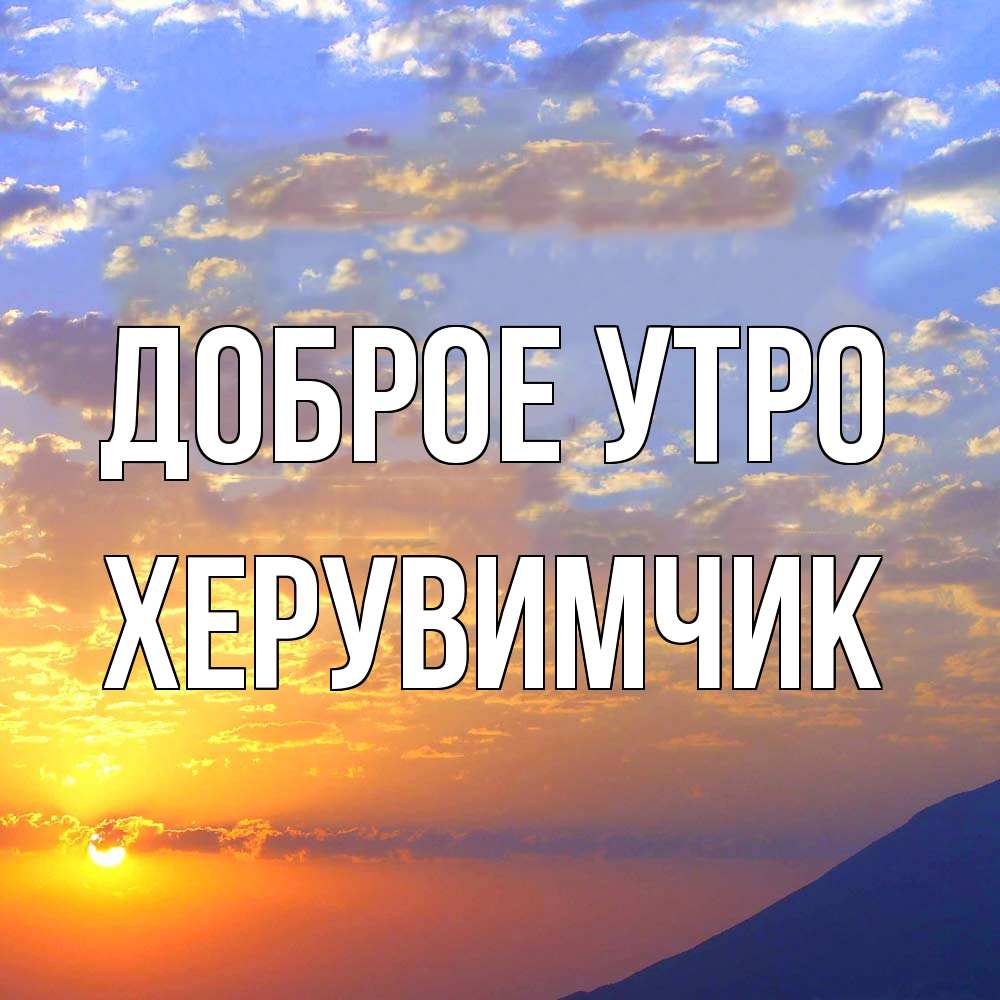 Открытка на каждый день с именем, Хеpувимчик Доброе утро облака и солнце Прикольная открытка с пожеланием онлайн скачать бесплатно 