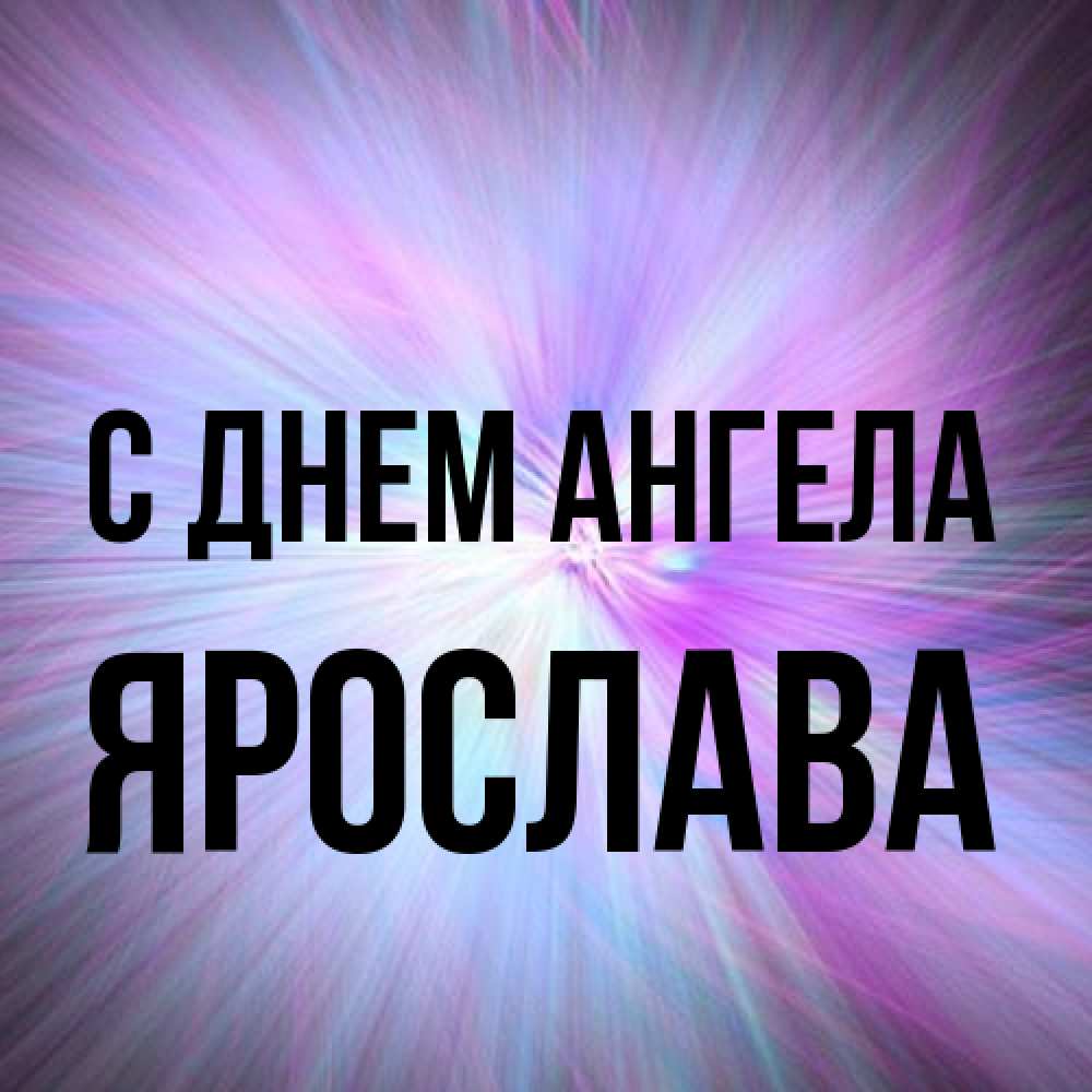 Открытка на каждый день с именем, Ярослава С днем ангела ангельский свет Прикольная открытка с пожеланием онлайн скачать бесплатно 