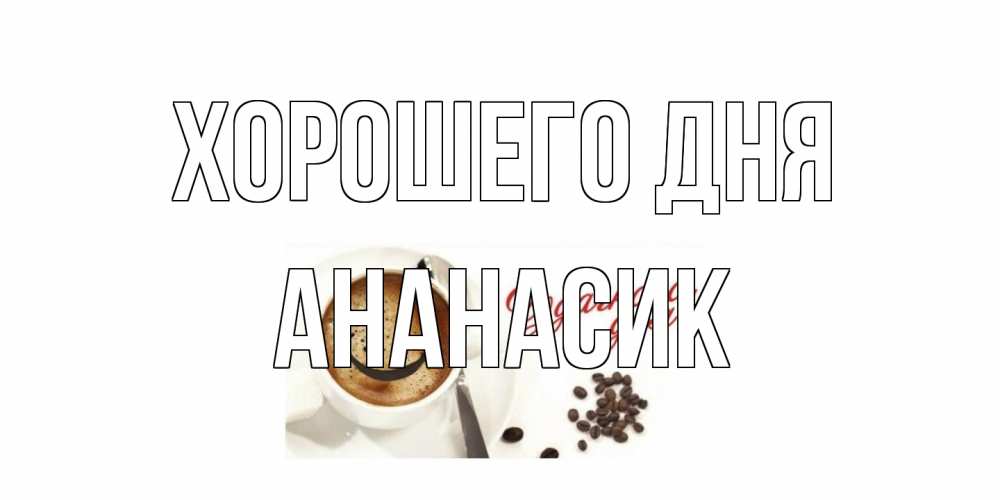 Открытка на каждый день с именем, ананасик Хорошего дня хорошего дня Прикольная открытка с пожеланием онлайн скачать бесплатно 