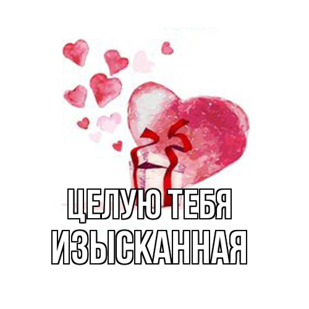 Открытка на каждый день с именем, изысканная Целую тебя признание в любви для парня или девушки Прикольная открытка с пожеланием онлайн скачать бесплатно 