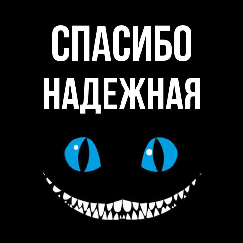 Открытка на каждый день с именем, надежная Спасибо благодарю от чеширика Прикольная открытка с пожеланием онлайн скачать бесплатно 