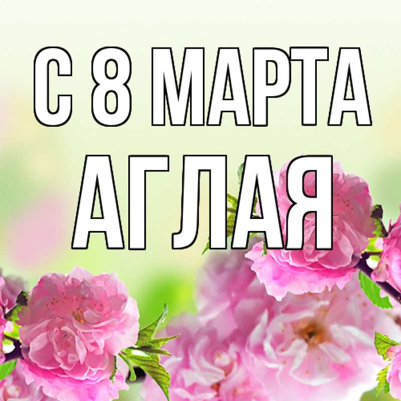 Картинка C 8 МАРТА, Аглая