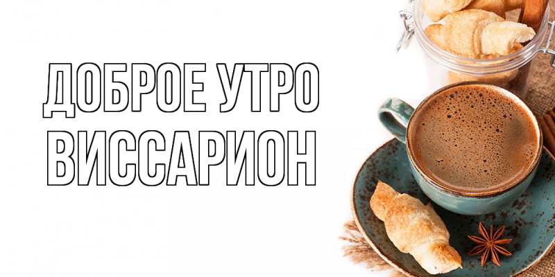 Картинка Доброе утро, Виссарион