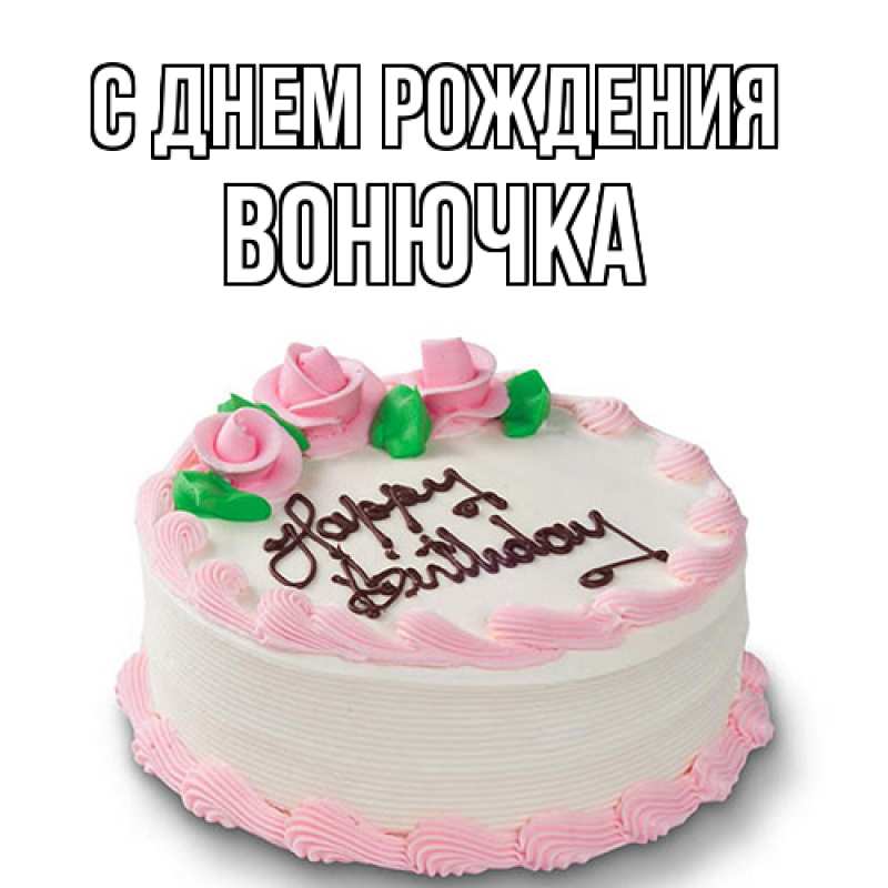 Картинка С днем рождения, Вонючка