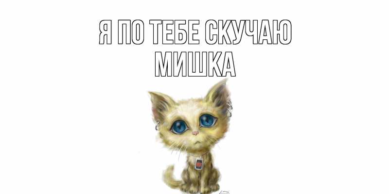 Картинка Я по тебе скучаю, Мишка