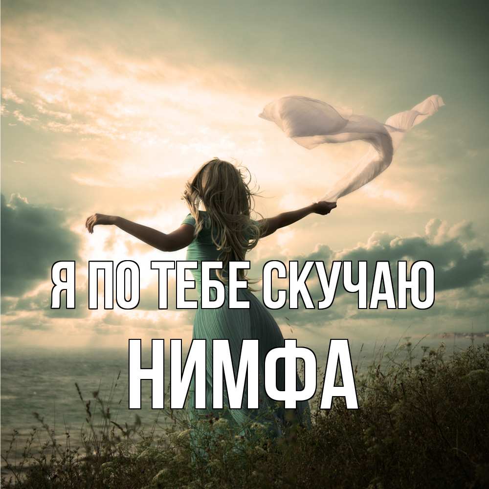 Открытка на каждый день с именем, Нимфа Я по тебе скучаю белый флаг Прикольная открытка с пожеланием онлайн скачать бесплатно 