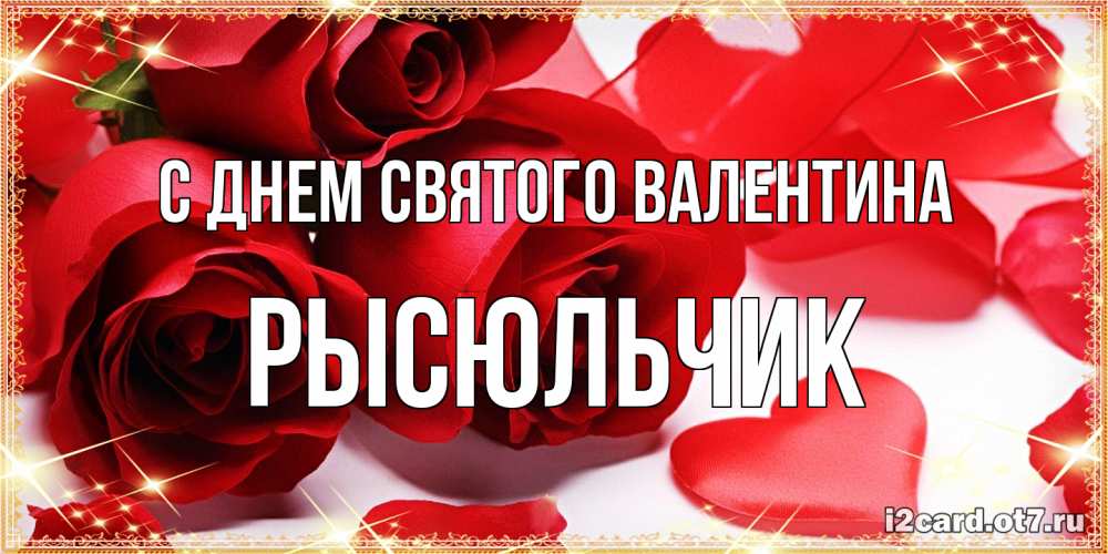 Открытка на каждый день с именем, Рысюльчик С днем Святого Валентина открытки на день всех влюбленных скачать бесплатно Прикольная открытка с пожеланием онлайн скачать бесплатно 