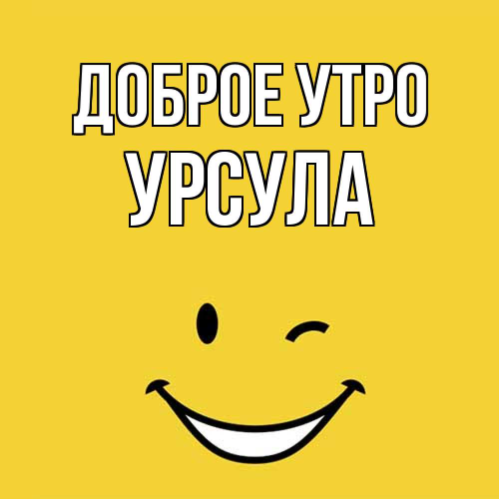 Открытка на каждый день с именем, Урсула Доброе утро оранжевый фон Прикольная открытка с пожеланием онлайн скачать бесплатно 
