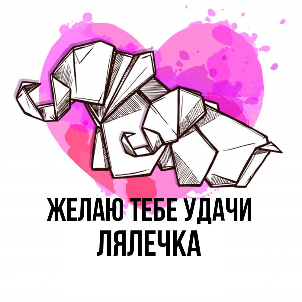 Открытка на каждый день с именем, лялечка Желаю тебе удачи оригами Прикольная открытка с пожеланием онлайн скачать бесплатно 