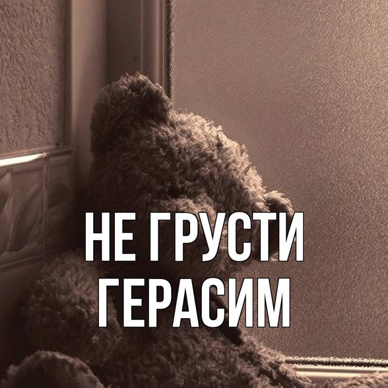 Картинка Не грусти, Герасим