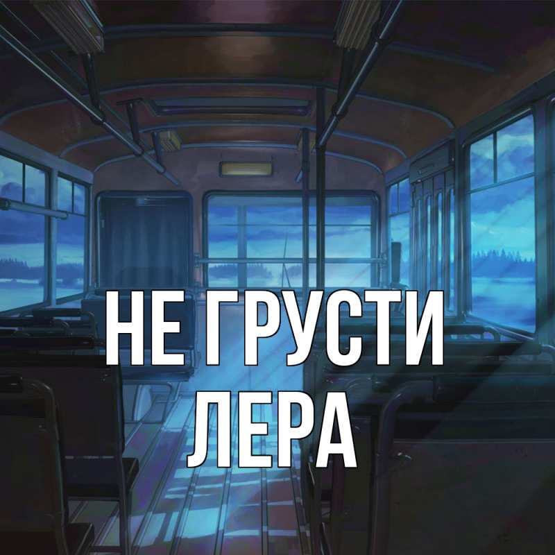 Картинка Не грусти, Лера