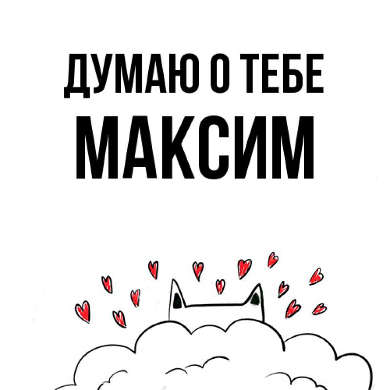 Картинка Думаю о тебе, Максим