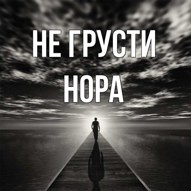 Картинка Не грусти, Нора