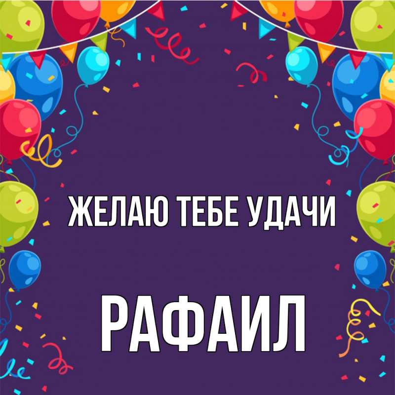 Картинка Желаю тебе удачи, Рафаил