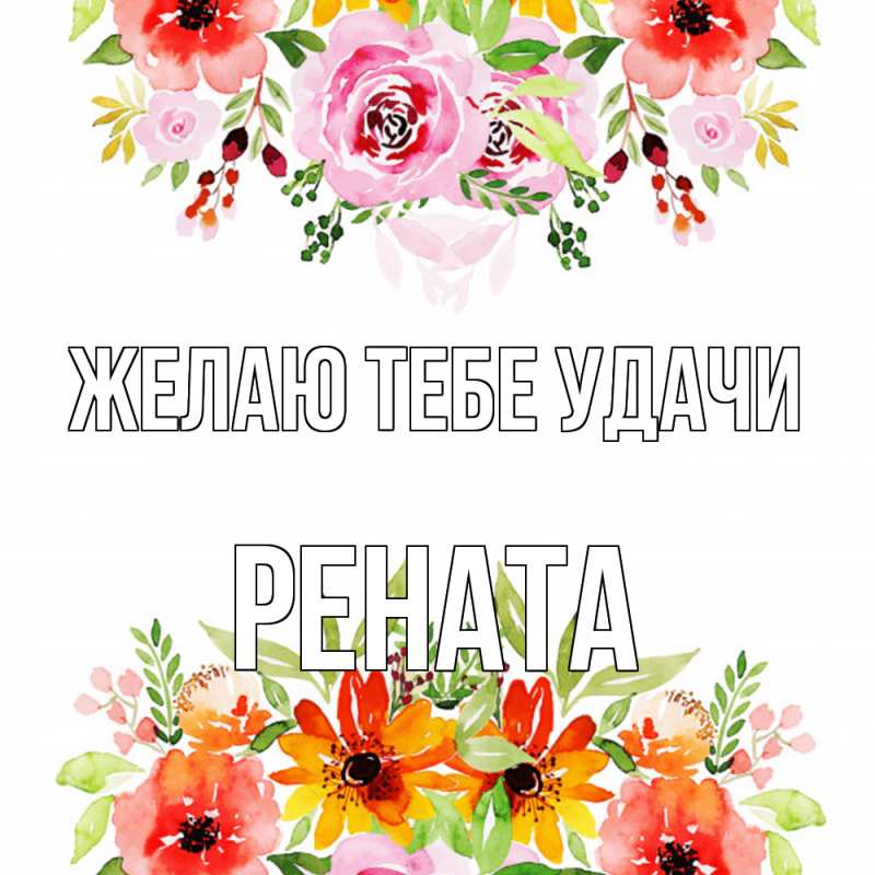 Картинка Желаю тебе удачи, Рената