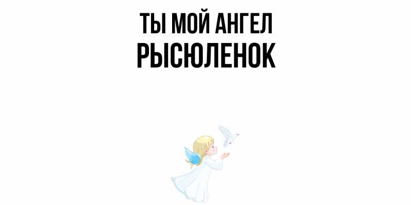Картинка Ты мой ангел, Рысюленок