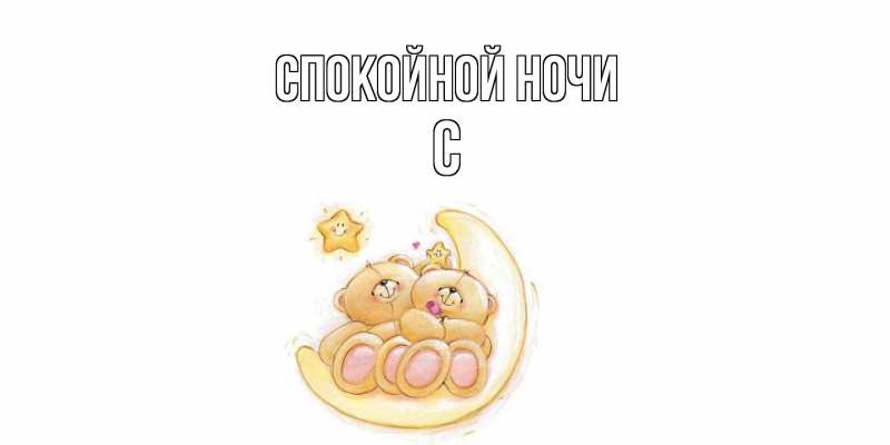 Картинка Спокойной ночи, С