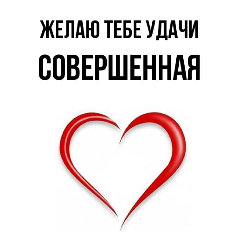 Картинка Желаю тебе удачи, Совершенная