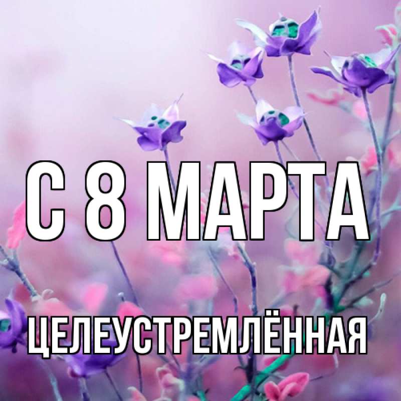 Картинка C 8 МАРТА, Целеустремлённая