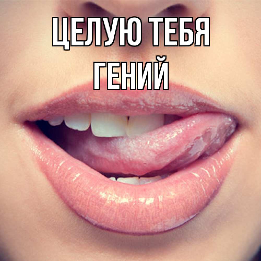 Открытка на каждый день с именем, Гений Целую тебя губы с языком Прикольная открытка с пожеланием онлайн скачать бесплатно 