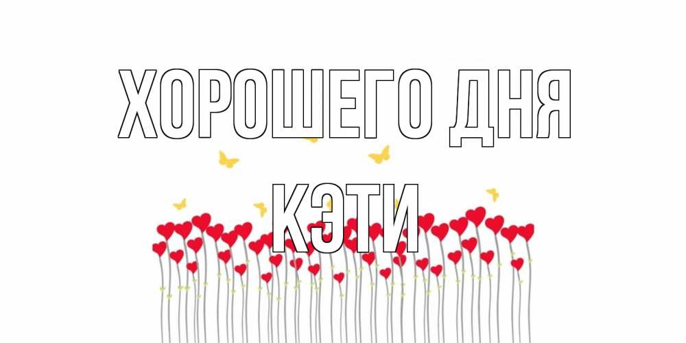Открытка на каждый день с именем, Кэти Хорошего дня удачи Прикольная открытка с пожеланием онлайн скачать бесплатно 