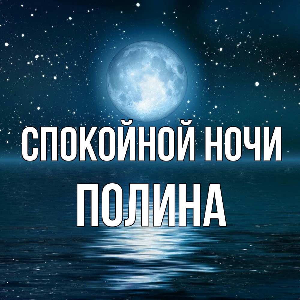 Открытка на каждый день с именем, Полина Спокойной ночи звезды Прикольная открытка с пожеланием онлайн скачать бесплатно 