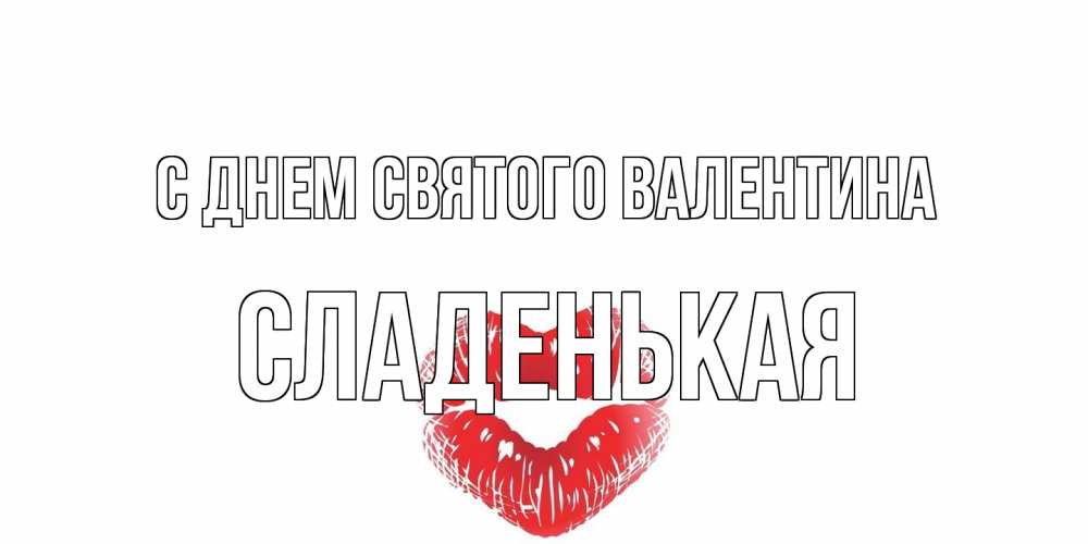Открытка на каждый день с именем, Сладенькая С днем Святого Валентина валентинка с губками на день всех влюбленных Прикольная открытка с пожеланием онлайн скачать бесплатно 
