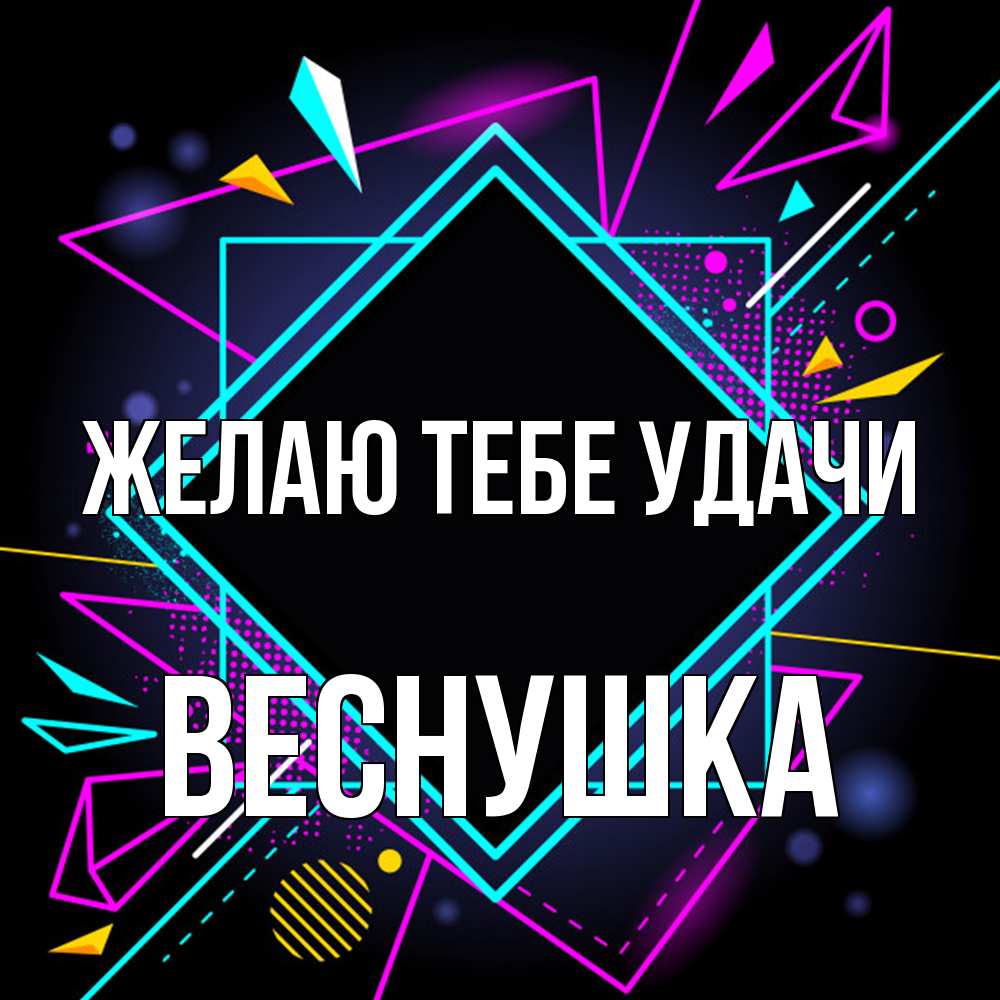 Открытка на каждый день с именем, веснушка Желаю тебе удачи рамочки Прикольная открытка с пожеланием онлайн скачать бесплатно 