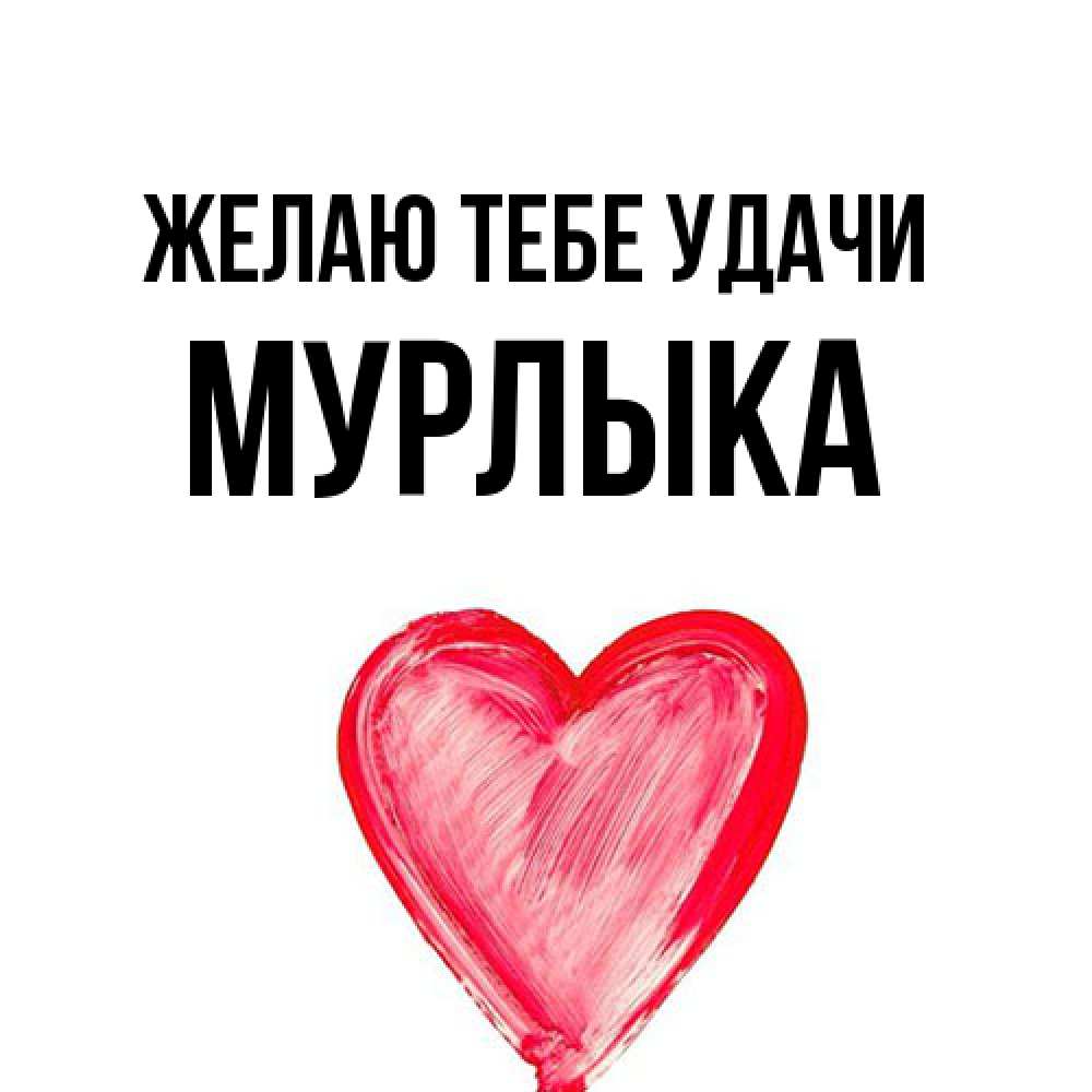 Открытка на каждый день с именем, мурлыка Желаю тебе удачи рисунок маркером Прикольная открытка с пожеланием онлайн скачать бесплатно 
