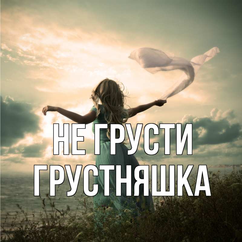 Картинка Не грусти, Грустняшка