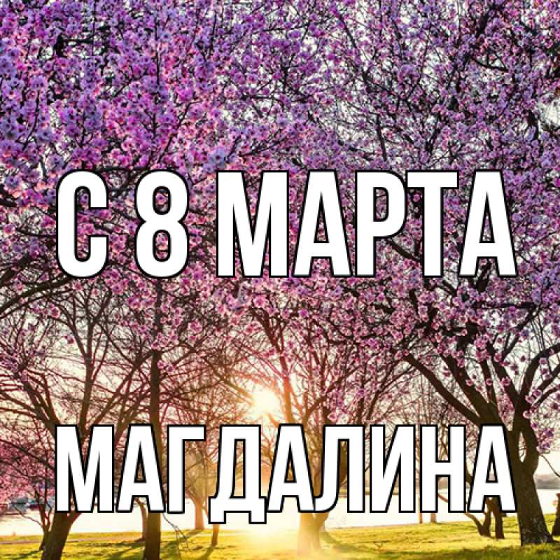 Картинка C 8 МАРТА, Магдалина