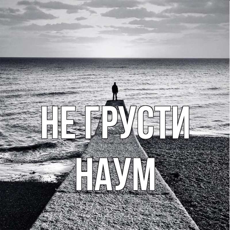 Картинка Не грусти, Наум