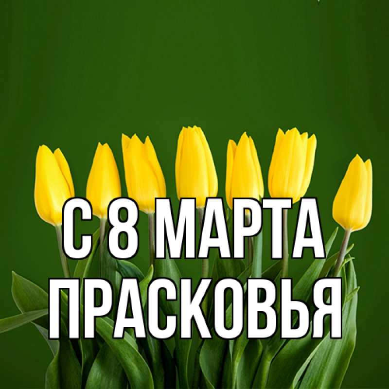 Картинка C 8 МАРТА, Прасковья