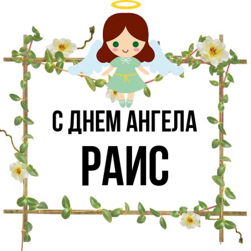 Картинка С днем ангела, Раис