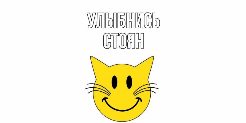 Картинка Улыбнись, Стоян