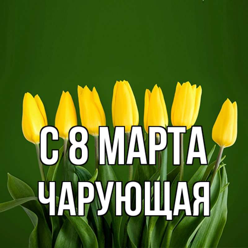 Картинка C 8 МАРТА, Чаpующая