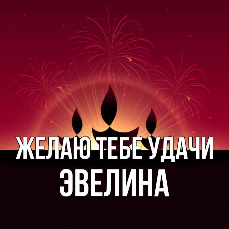 Картинка Желаю тебе удачи, Эвелина