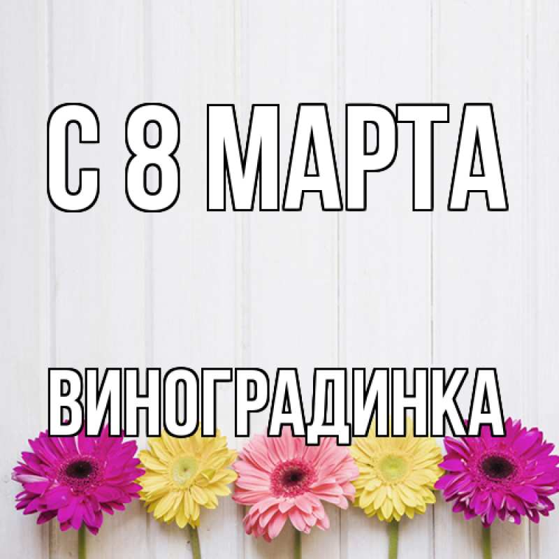 Картинка C 8 МАРТА, виноградинка