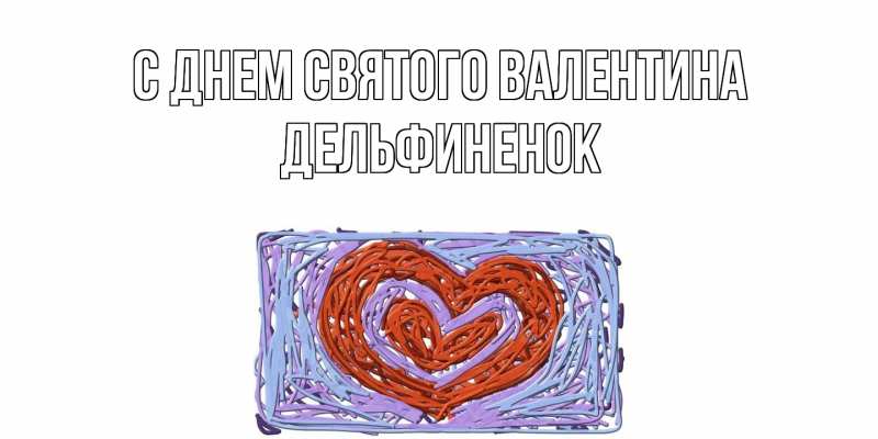 Картинка С днем Святого Валентина, дельфиненок