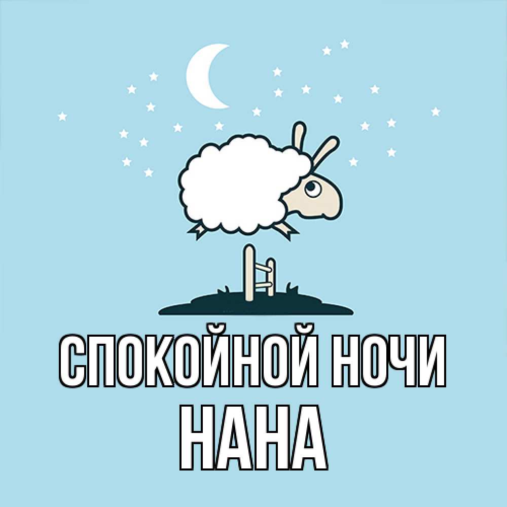 Открытка на каждый день с именем, Нана Спокойной ночи с животными сладких сноведений Прикольная открытка с пожеланием онлайн скачать бесплатно 