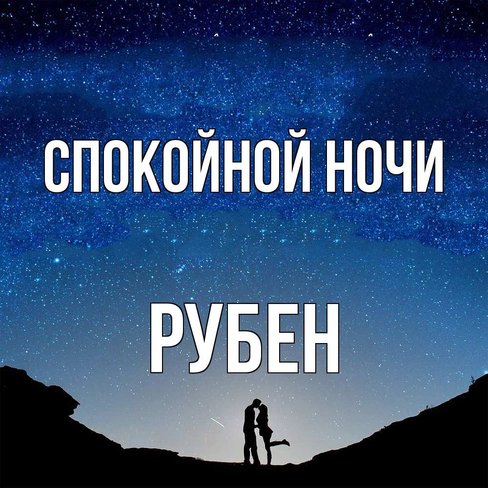 Открытка на каждый день с именем, Рубен Спокойной ночи звездное небо и люди Прикольная открытка с пожеланием онлайн скачать бесплатно 