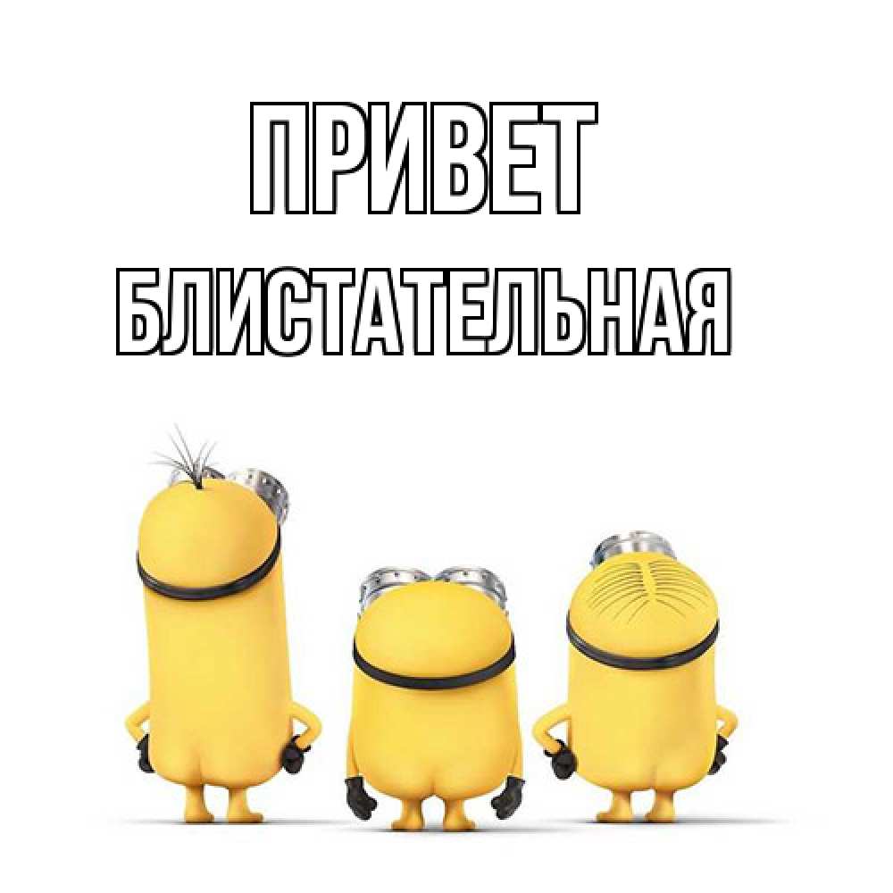 Открытка на каждый день с именем, блистательная Привет приветики Прикольная открытка с пожеланием онлайн скачать бесплатно 