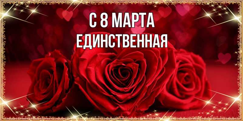Картинка C 8 МАРТА, Единственная