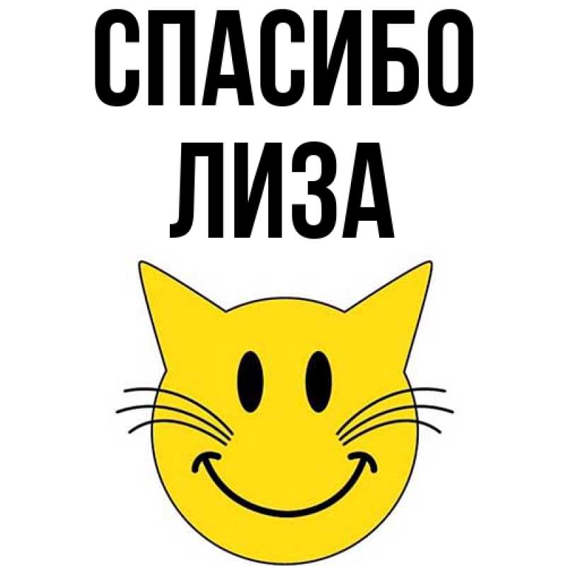 Картинка Спасибо, Лиза