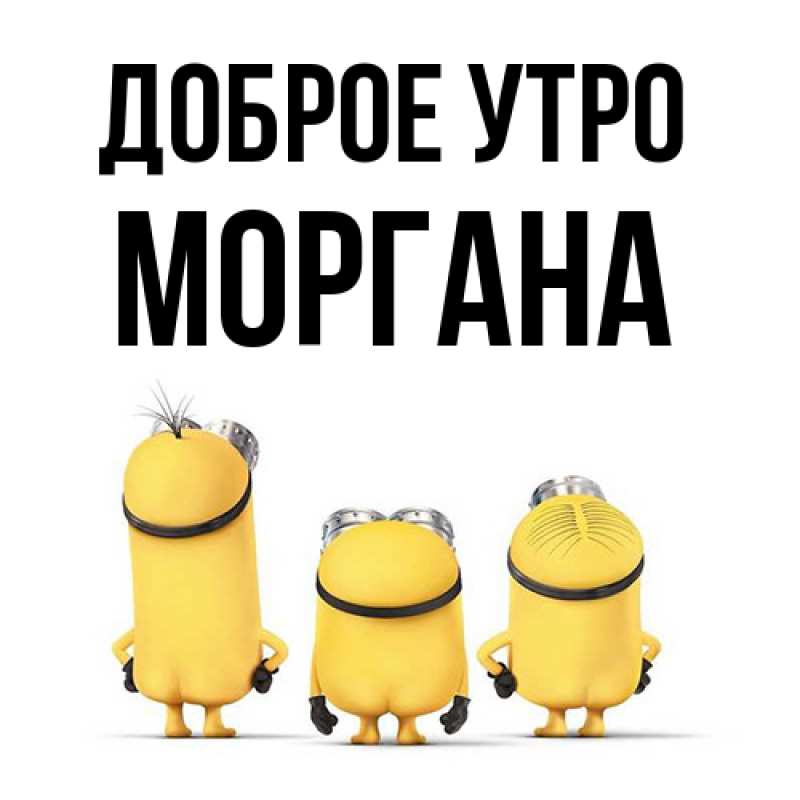 Картинка Доброе утро, Моргана