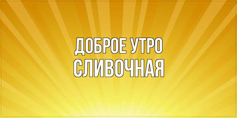 Картинка Доброе утро, Сливочная